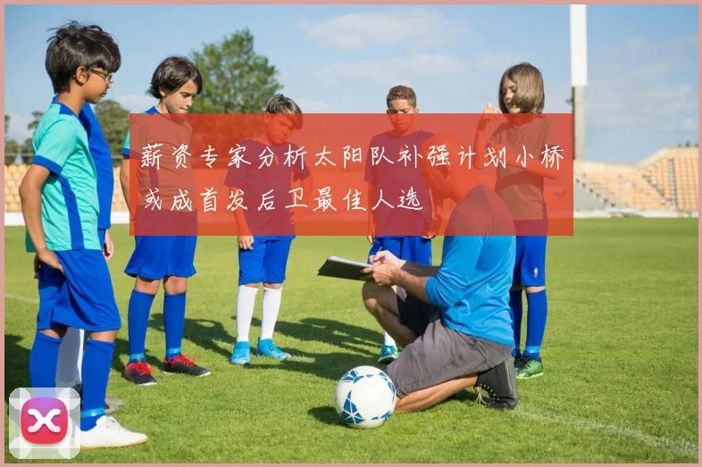 薪资专家分析太阳队补强计划小桥或成首发后卫最佳人选