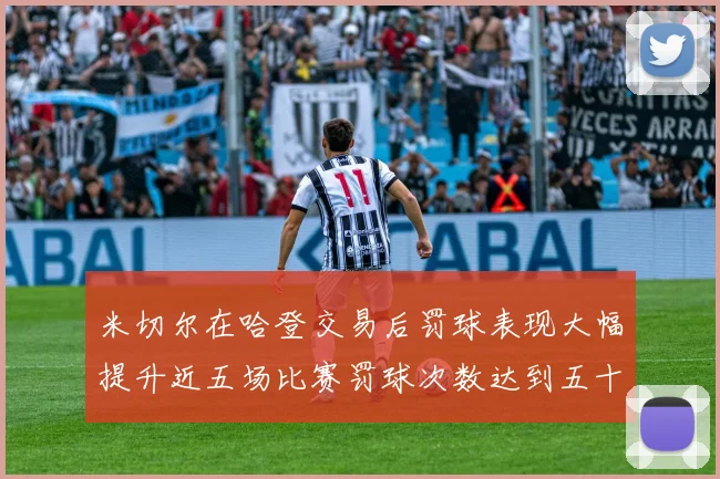 米切尔在哈登交易后罚球表现大幅提升近五场比赛罚球次数达到五十次