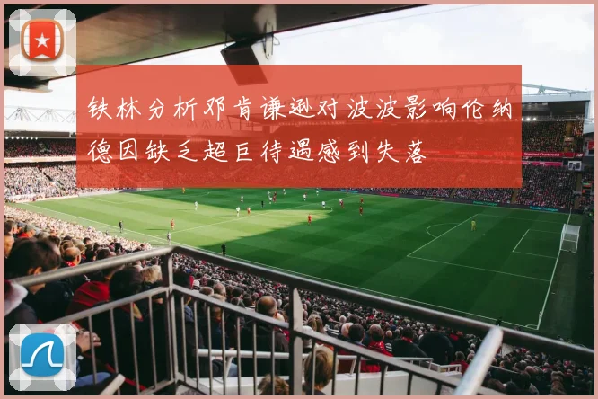 铁林分析邓肯谦逊对波波影响伦纳德因缺乏超巨待遇感到失落