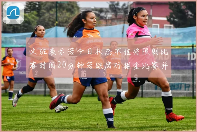 文班表示若今日状态不佳将限制比赛时间20分钟若缺席对掘金比赛并不意外