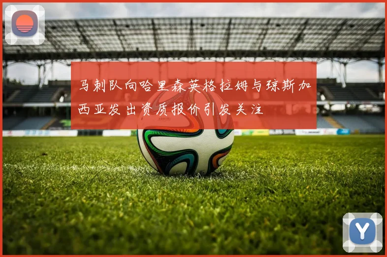 马刺队向哈里森英格拉姆与琼斯加西亚发出资质报价引发关注